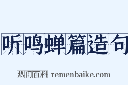 听鸣蝉篇造句是什么意思的图片